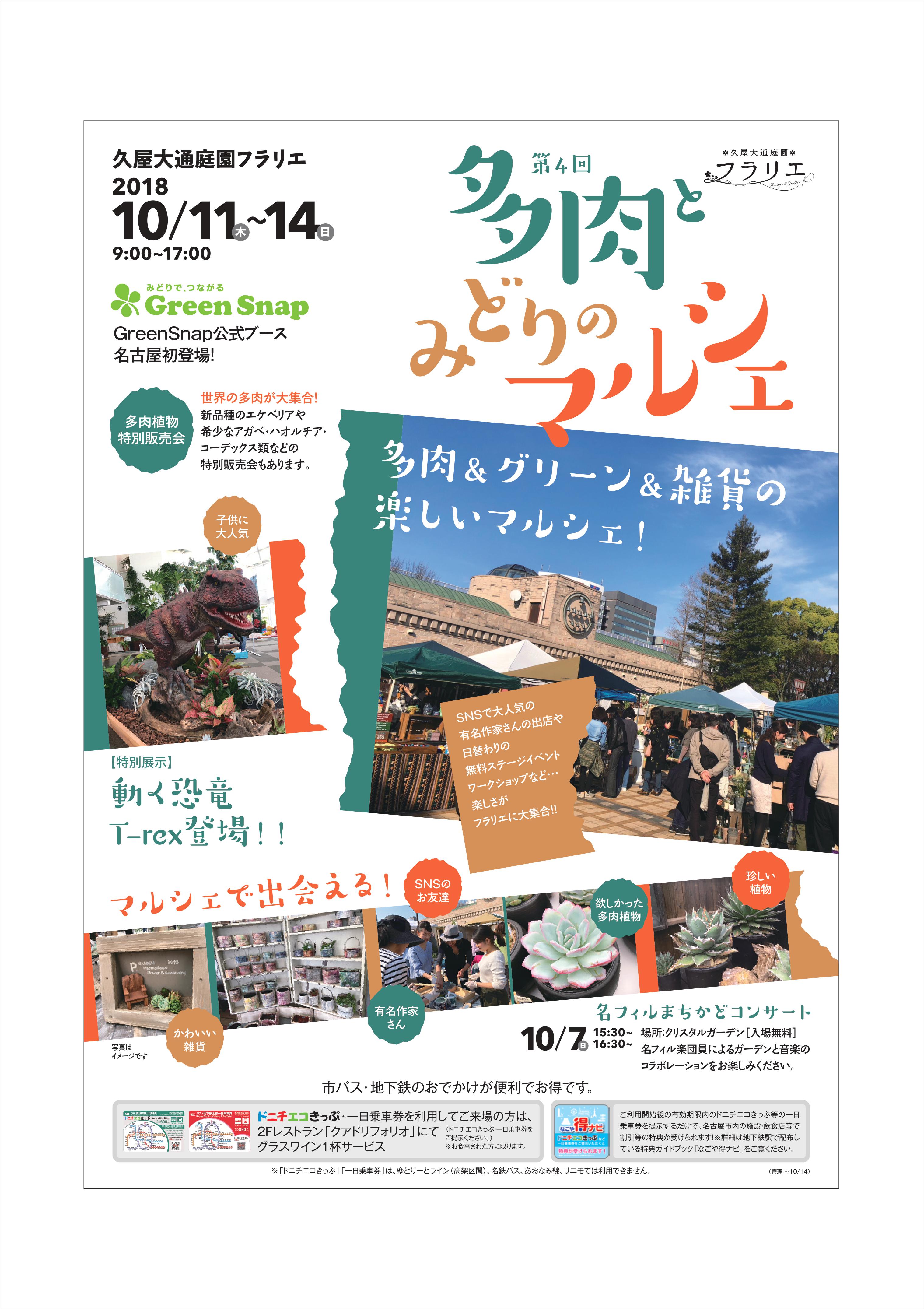 10 11 14 第4回多肉とみどりのマルシェ 久屋大通庭園フラリエ 花と緑