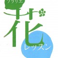 花レッスンロゴ