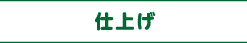 仕上げ