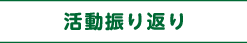 活動振り返り