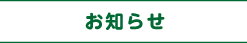 お知らせ