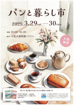 20250329パンと暮らし市　表-scaled