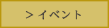 イベント