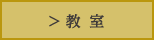 教室