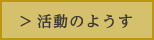活動のようす