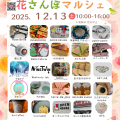 第８回花さんぽマルシェ