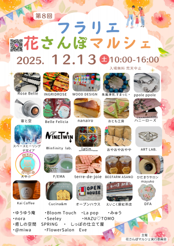 第８回花さんぽマルシェ