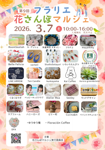 第9回花さんぽマルシェ