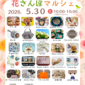 第10回花さんぽマルシェ