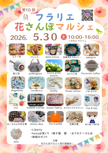 第10回花さんぽマルシェ