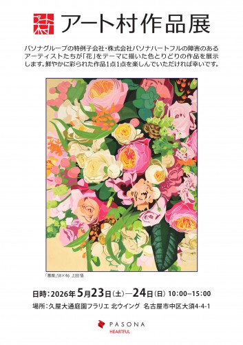 【パソナハートフル】アート村作品展（フラリエ　5月23日、24日）_page-0001