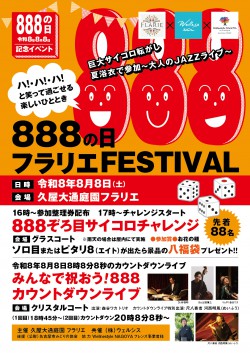 888の日フェスティバル