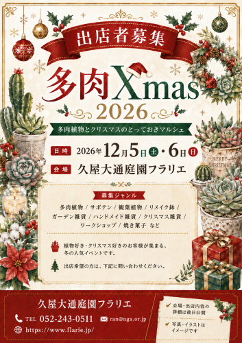 多肉Xmas出店者募集